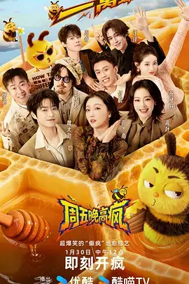 周末开麦喜剧综艺在线观看